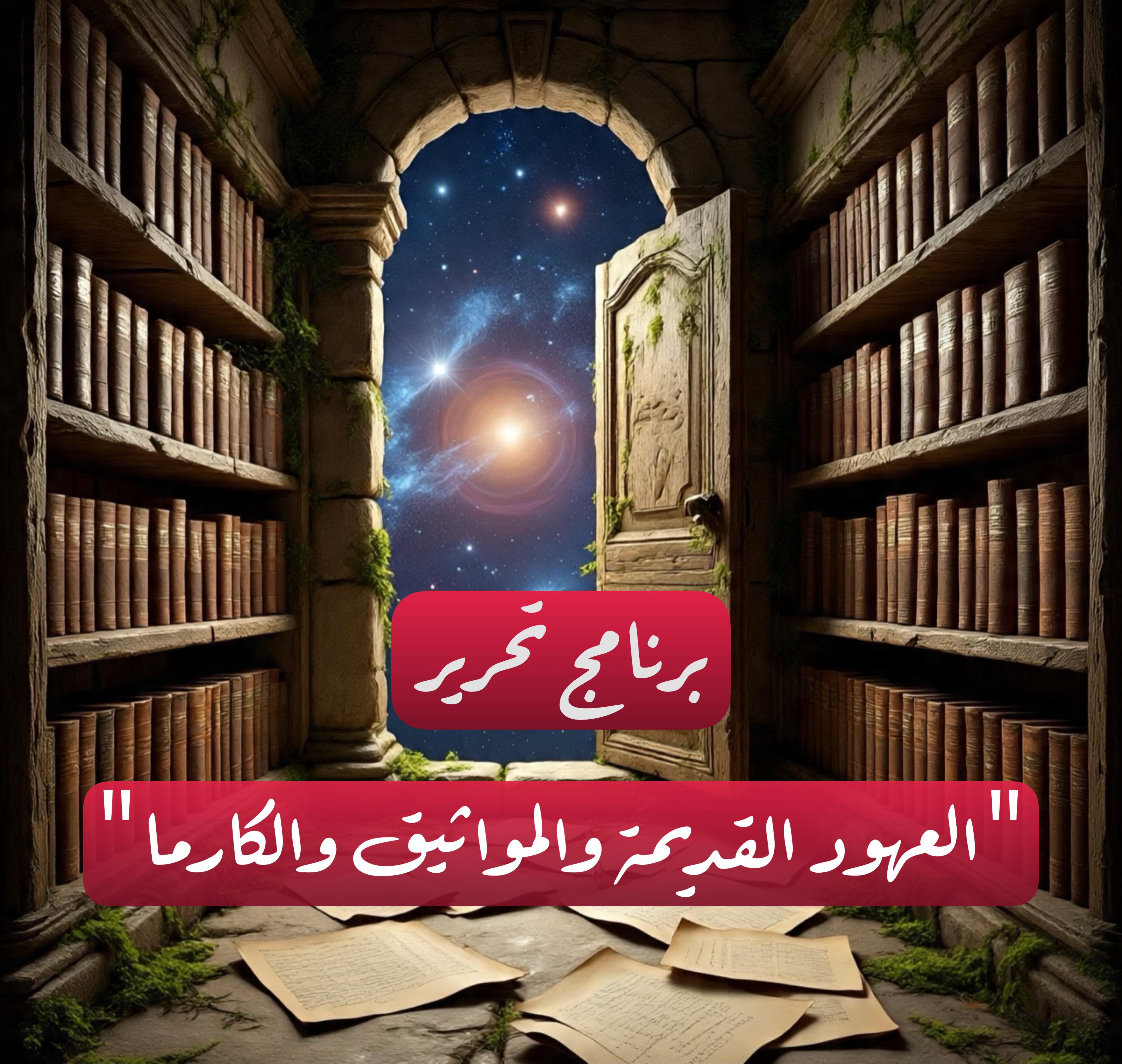برنامج ( العهد الجديد : " تحرير الكارمات والعهود القديمة والمواثيق " )