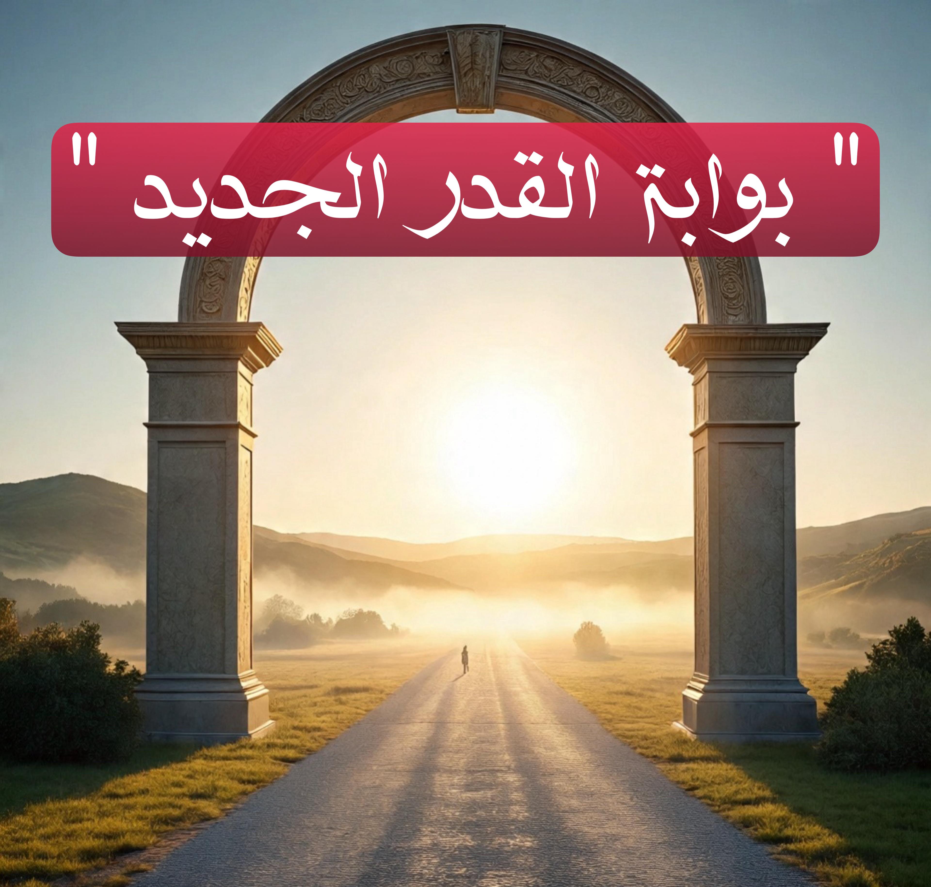 بوابة القدر الجديد